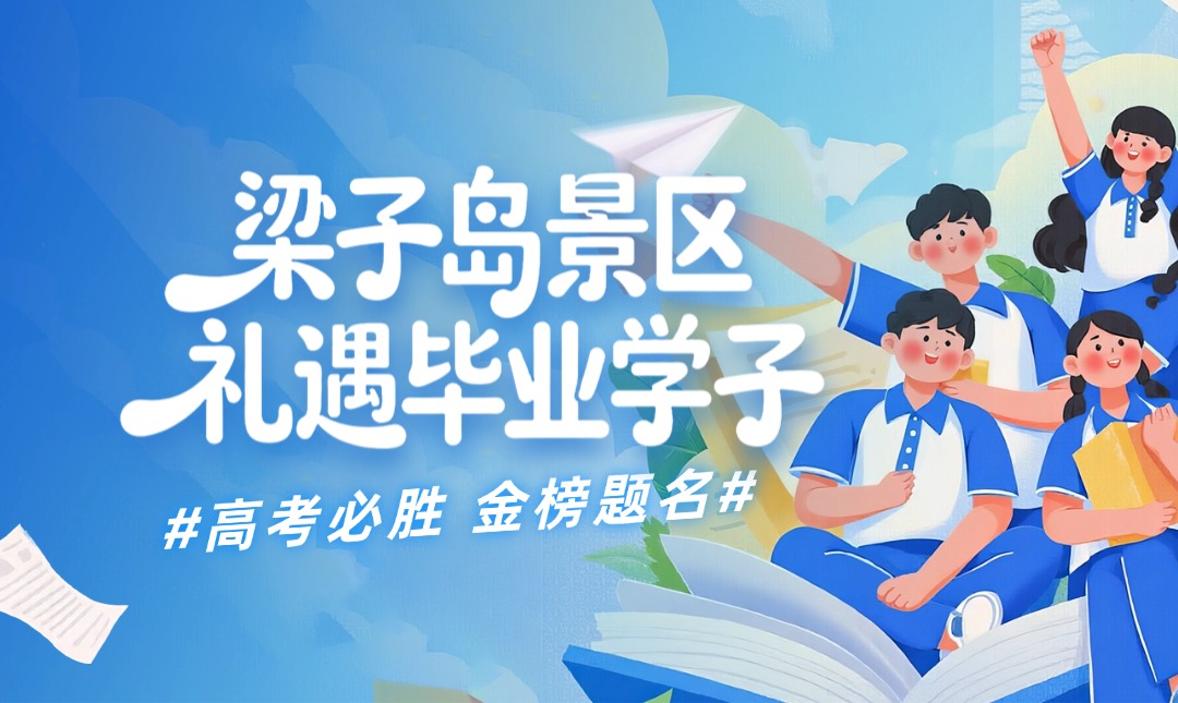 梁子岛景区礼遇毕业学子，游玩优惠来袭！