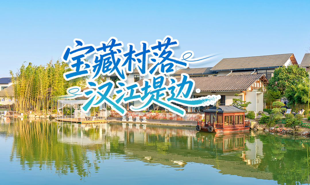 藏不住了！武汉近郊的宝藏村落，就在汉江堤边