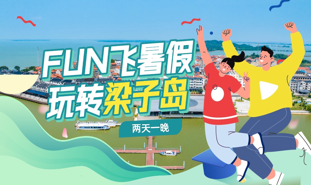 梁子岛两天一夜，环岛、吃住、畅玩...你想要的全都有！