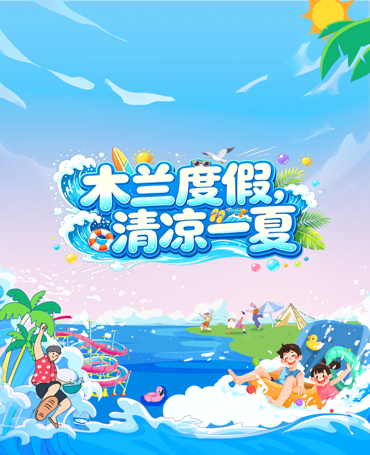 木兰度假 清凉一夏
