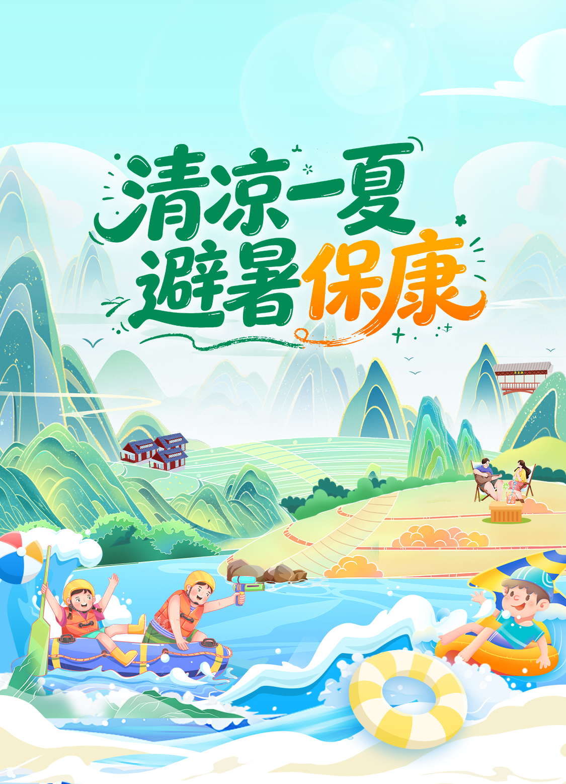 清凉一夏  避暑保康
