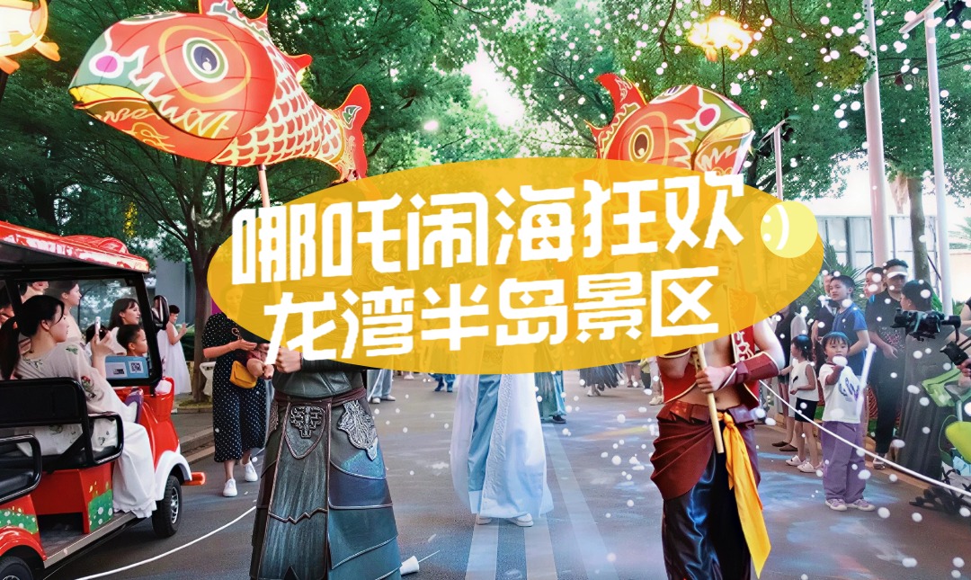梁子湖龙湾「哪吒闹海」狂欢进行中，两大免票福利速冲！