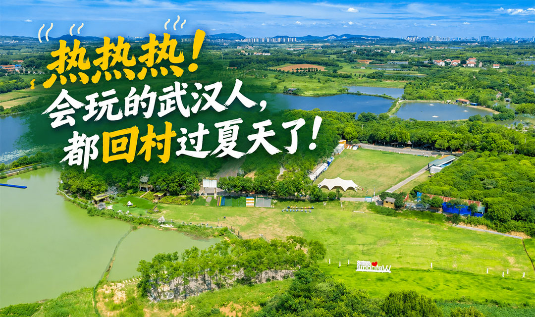热热热！会玩的武汉人，都回村过夏天了！