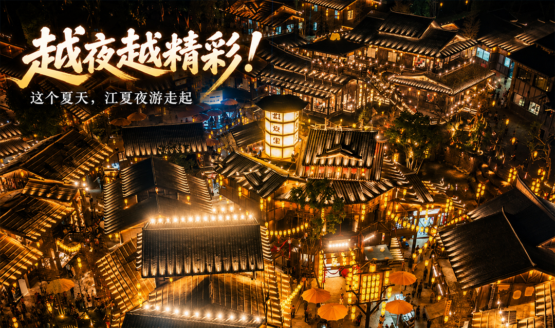 越夜越精彩！这个夏天，江夏夜游走起~