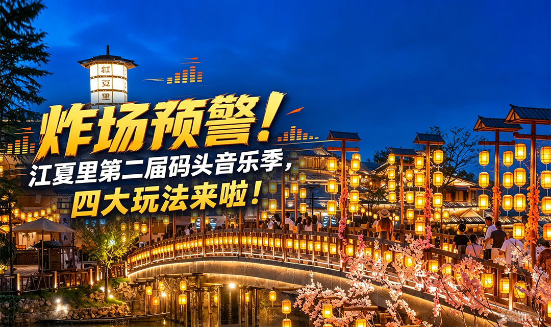 炸场预警！江夏里第二届码头音乐季，四大玩法来啦！