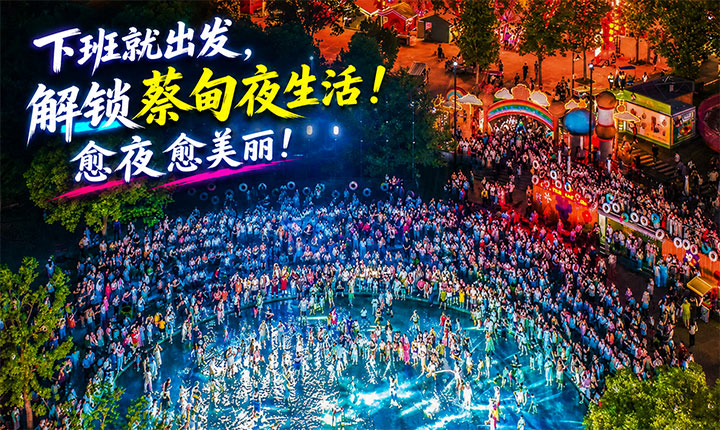下班就出发，解锁蔡甸夜生活！愈夜愈美丽!
