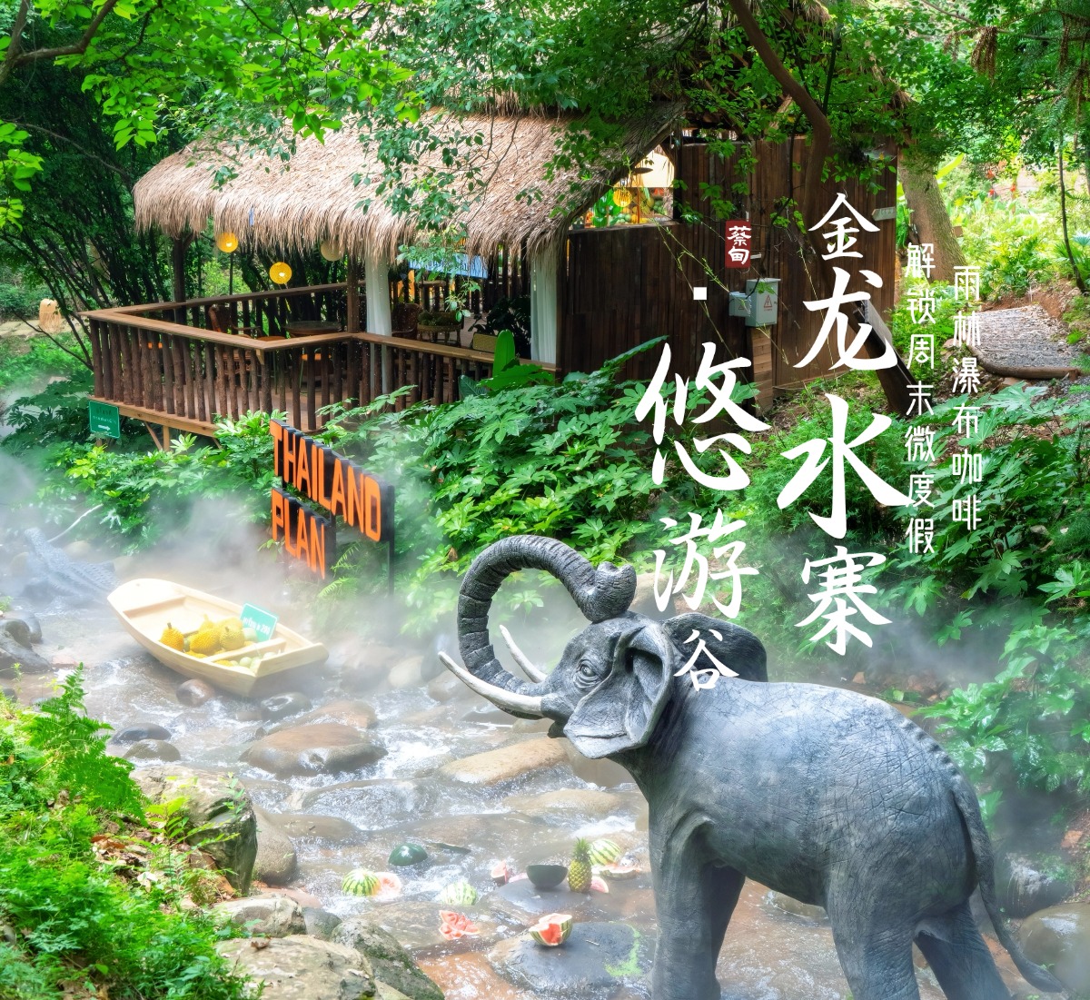 金龙水寨·悠游谷