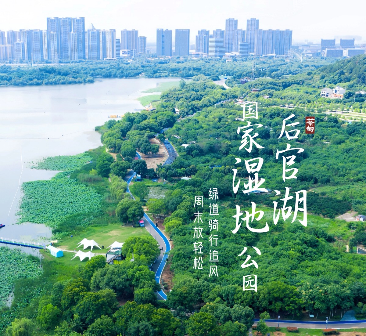 后官湖国家湿地公园（免门票）