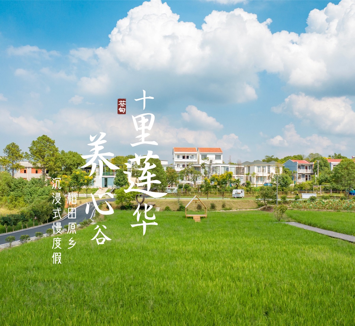 十里莲华养心谷