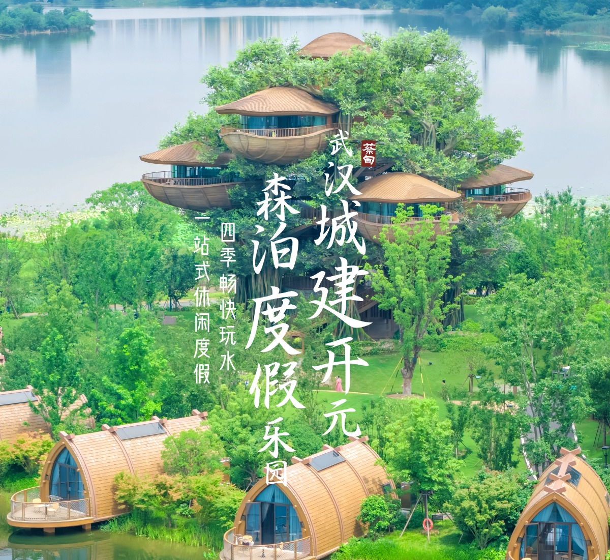 武汉城建开元森泊度假乐园