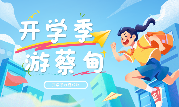 开学季线路 | 畅游秋日蔡甸，尽享花海与潮玩狂欢！