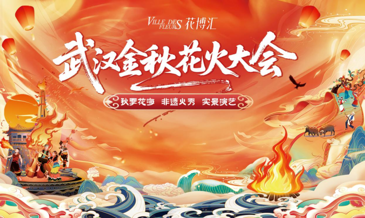 重磅！花博汇金秋花火大会9月23日启幕，千亩花海、音乐嘉年华、非遗火秀燃爆秋日！