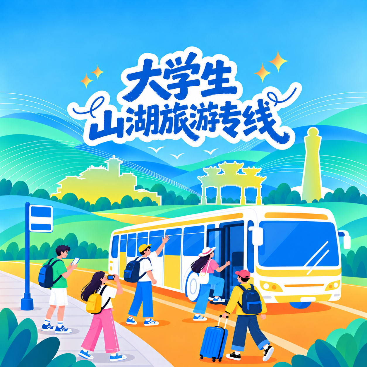 大学生山湖旅游专线
