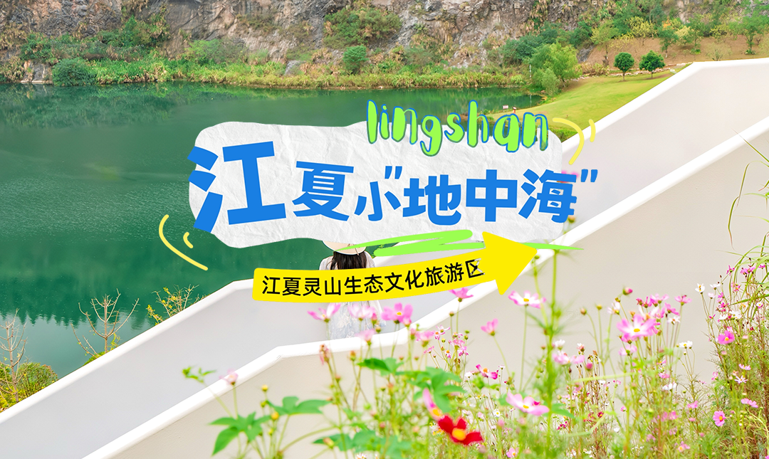 江夏灵山生态文化旅游区，十一正式开园！