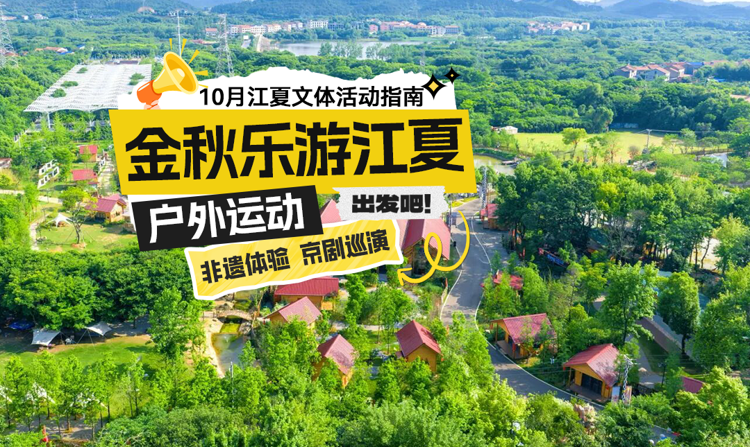 10月江夏文体活动指南 | 金秋赴趣 乐游江夏