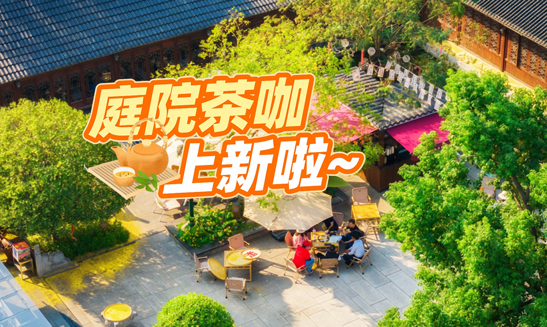 秋日上新！江夏庭院茶咖，本地人都在冲→